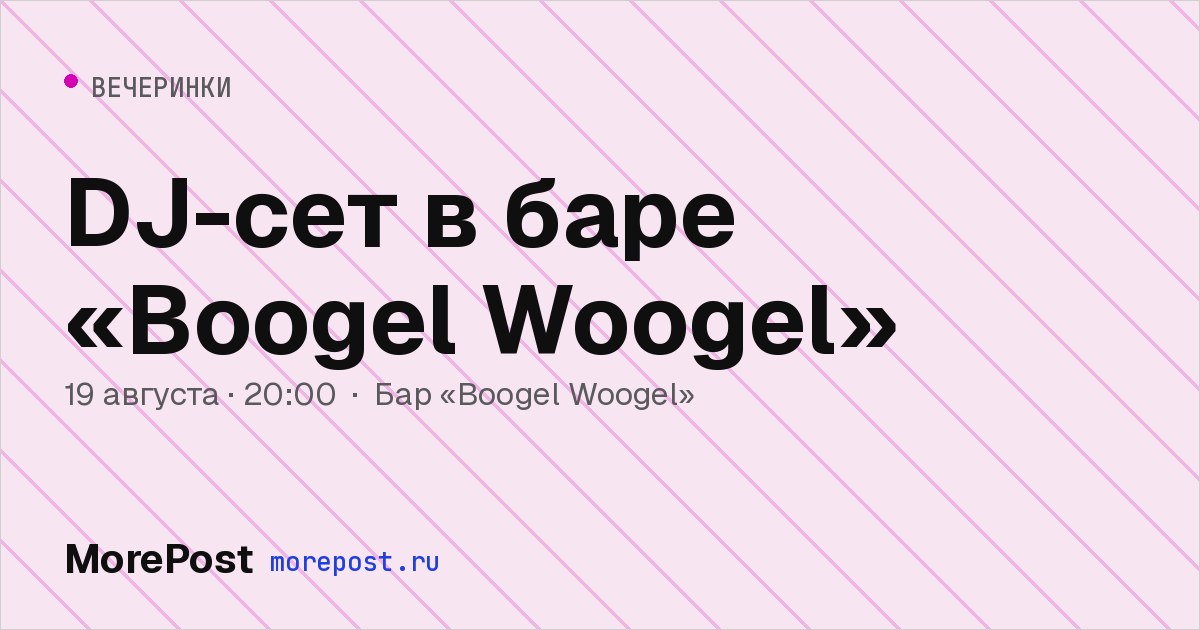 Афиша «DJ-сет в баре «Boogel Woogel»»