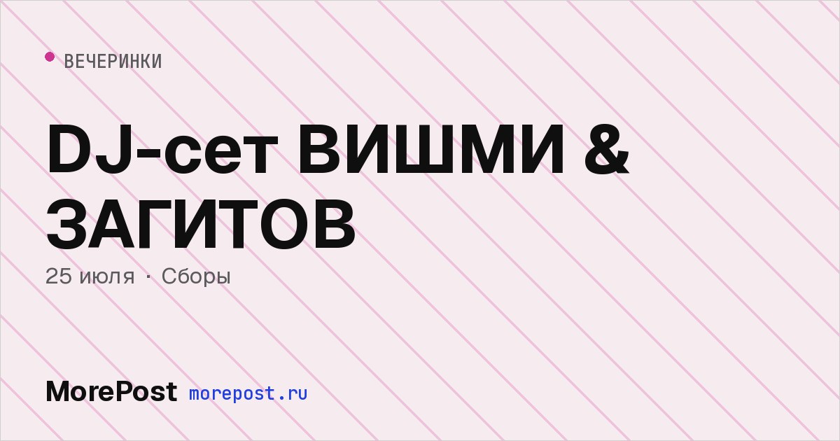 Афиша «DJ-сет ВИШМИ & ЗАГИТОВ»