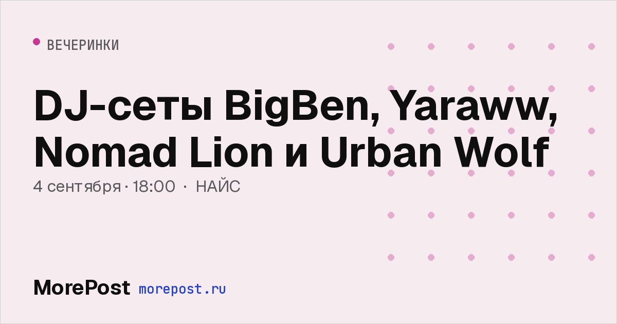 Афиша «DJ-сеты BigBen, Yaraww, Nomad Lion и Urban Wolf»