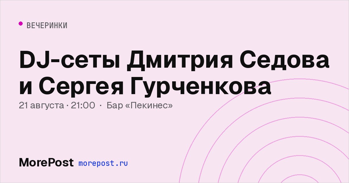 Афиша «DJ-сеты Дмитрия Седова и Сергея Гурченкова»