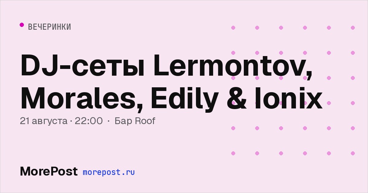 Афиша «DJ-сеты Lermontov, Morales, Edily & Ionix»