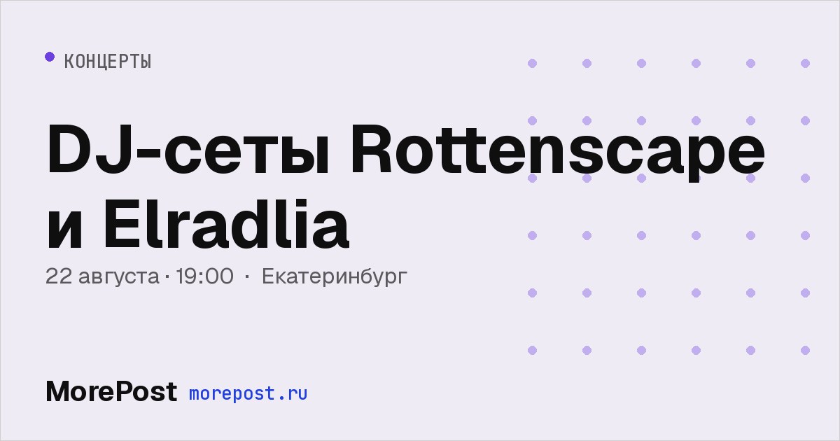Афиша «DJ-сеты Rottenscape и Elradlia»
