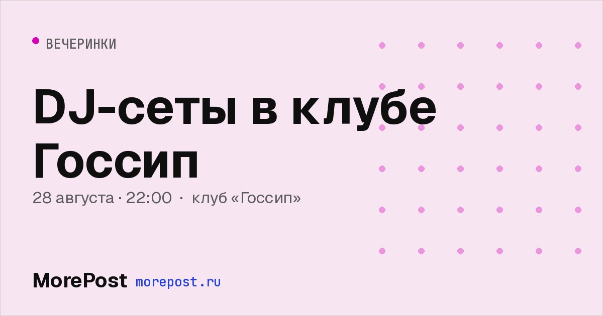 Афиша «DJ-сеты в клубе Госсип»