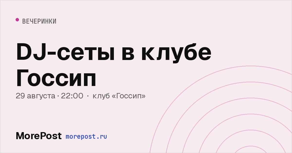 Афиша «DJ-сеты в клубе Госсип»