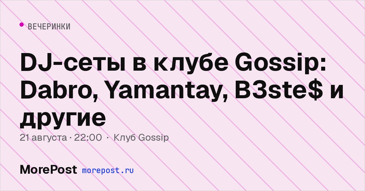 Афиша «DJ-сеты в клубе Gossip: Dabro, Yamantay, B3ste$ и другие»