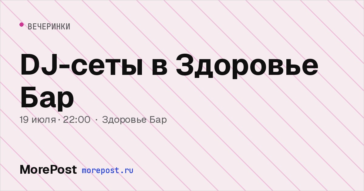 Афиша «DJ-сеты в Здоровье Бар»