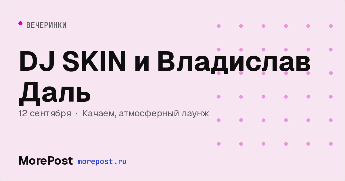 Афиша «DJ SKIN и Владислав Даль»
