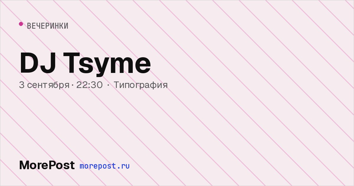 Афиша «DJ Tsyme»