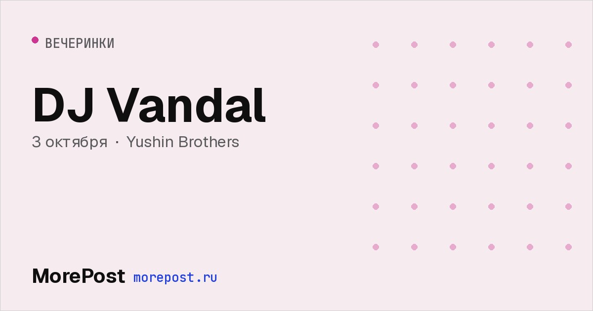 Афиша «DJ Vandal»