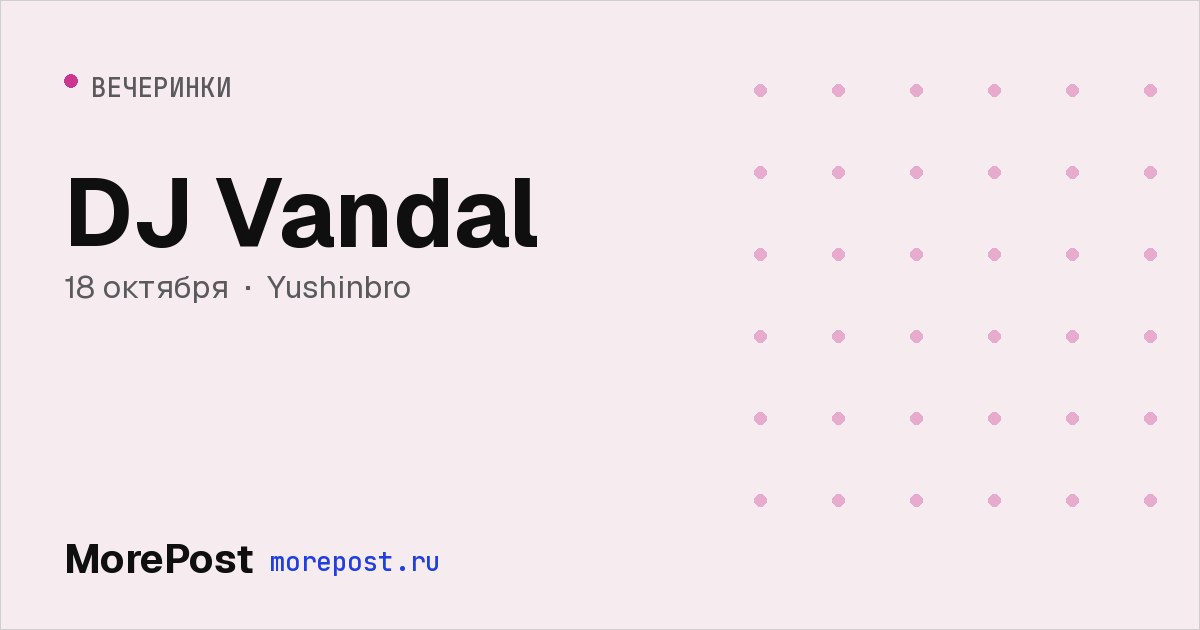 Афиша «DJ Vandal»