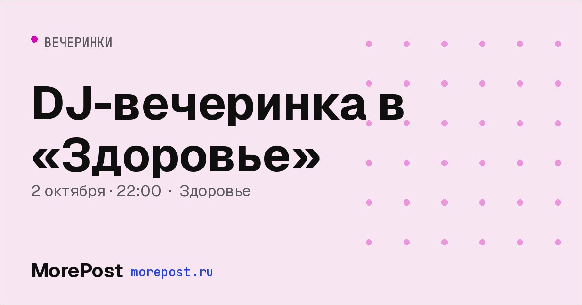 Афиша «DJ-вечеринка в «Здоровье»»