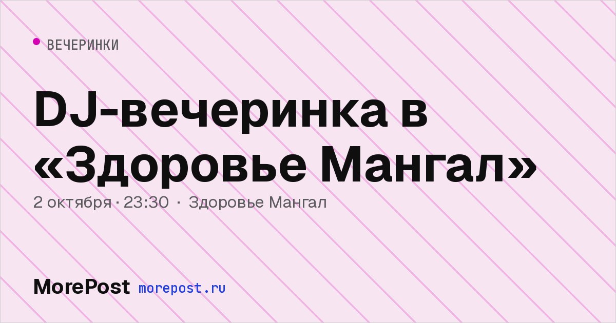 Афиша «DJ-вечеринка в «Здоровье Мангал»»