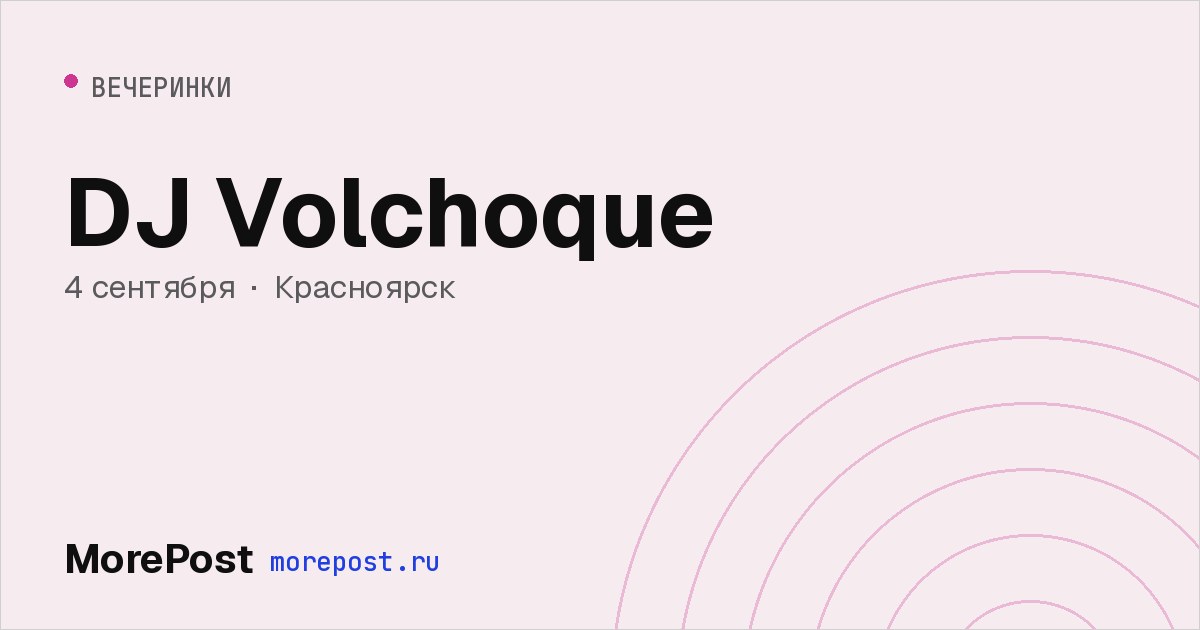 Афиша «DJ Volchoque»