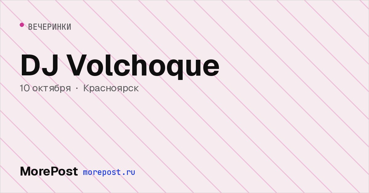 Афиша «DJ Volchoque»