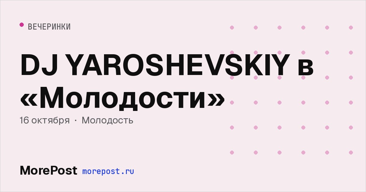Афиша «DJ YAROSHEVSKIY в «Молодости»»