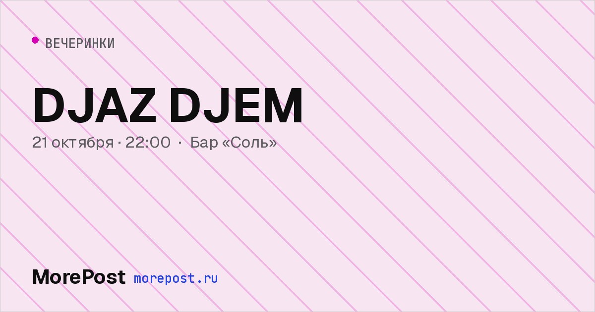 Афиша «DJAZ DJEM»