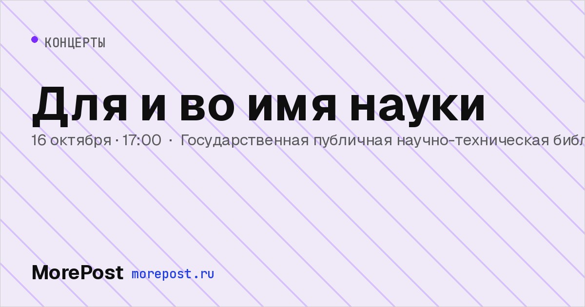 Афиша «Для и во имя науки»