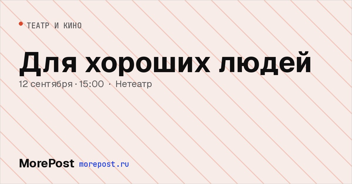 Афиша «Для хороших людей»