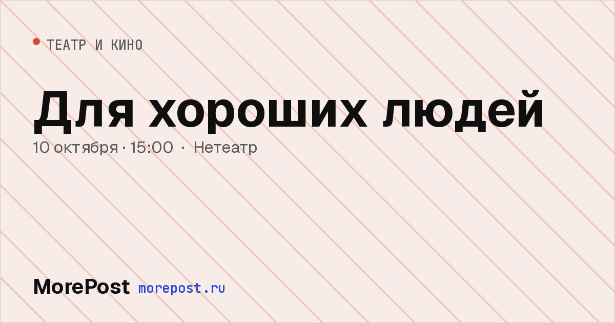Афиша «Для хороших людей»