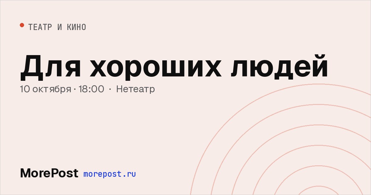 Афиша «Для хороших людей»