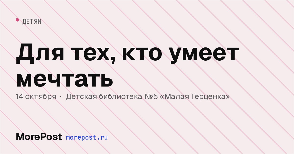 Афиша «Для тех, кто умеет мечтать»