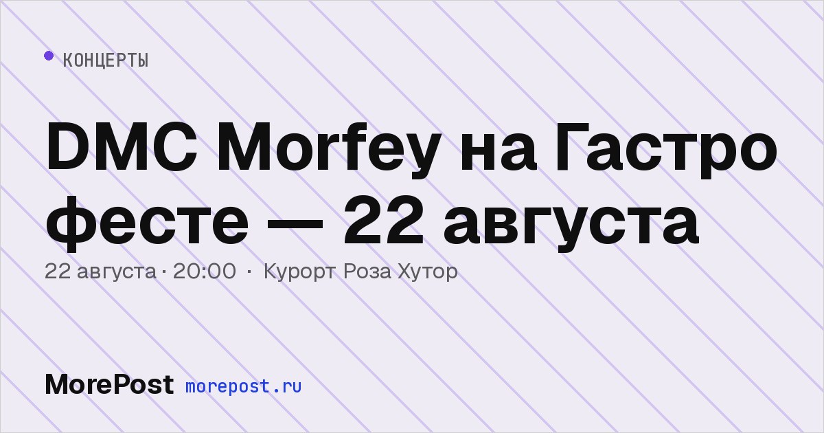 Афиша «DMC Morfey на Гастро фесте — 22 августа»