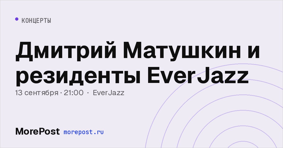 Афиша «Дмитрий Матушкин и резиденты EverJazz»