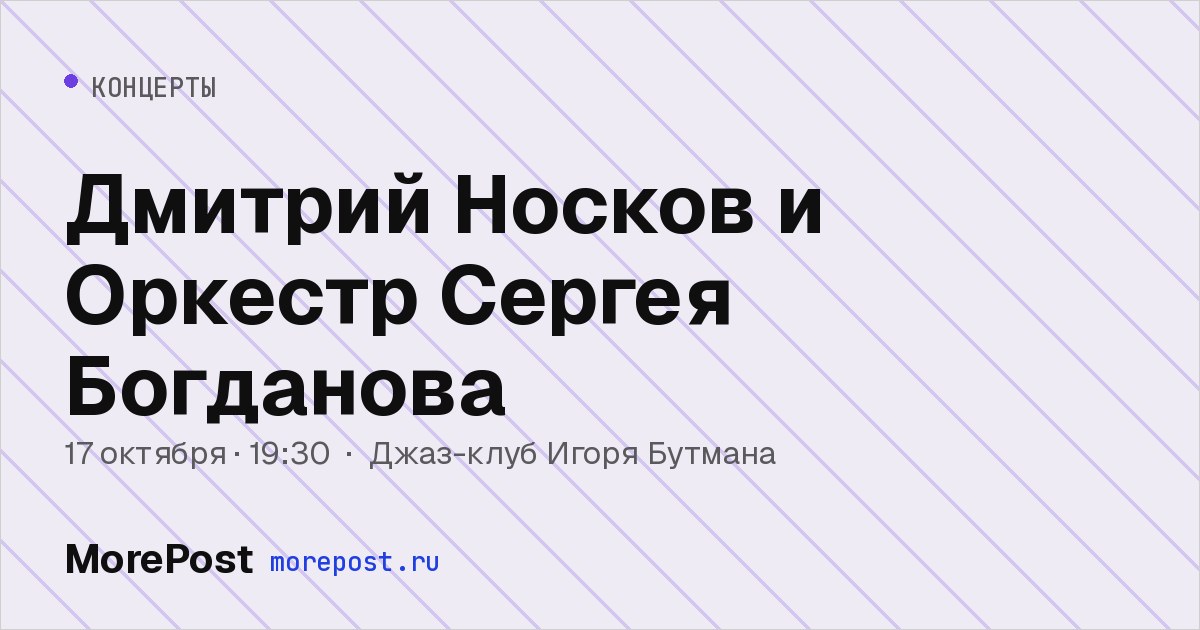 Афиша «Дмитрий Носков и Оркестр Сергея Богданова»