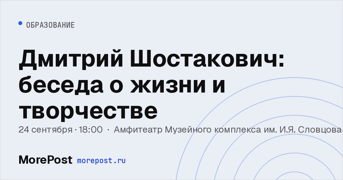 Афиша «Дмитрий Шостакович: беседа о жизни и творчестве»
