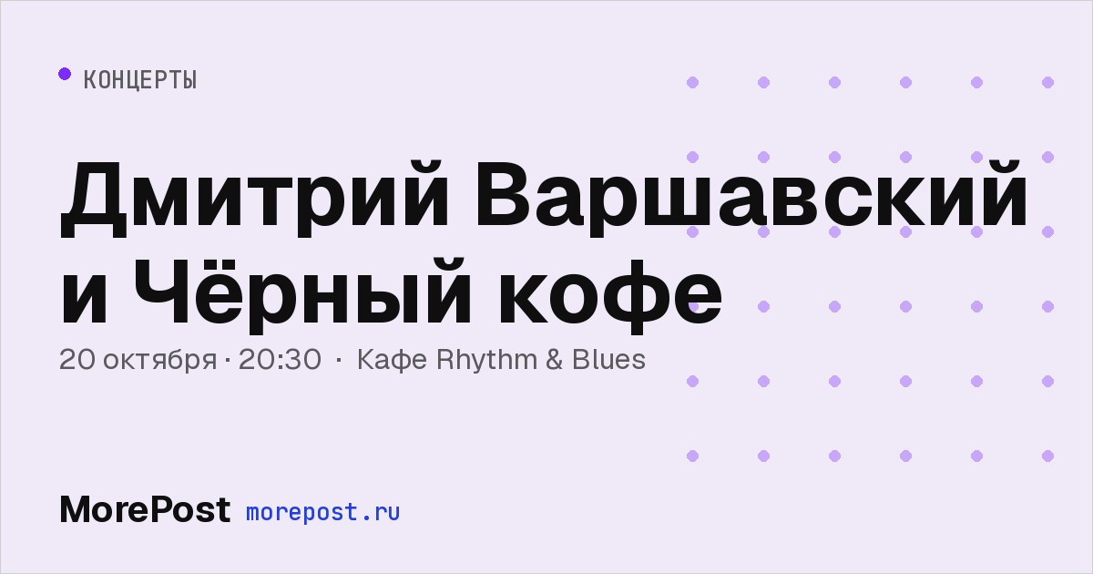 Афиша «Дмитрий Варшавский и Чёрный кофе»
