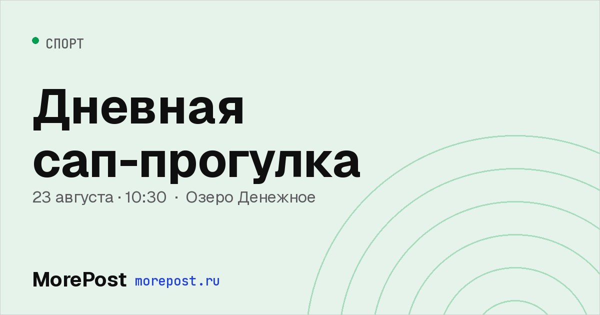 Афиша «Дневная сап-прогулка»