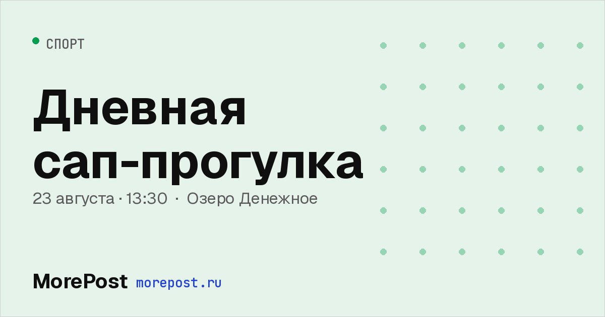Афиша «Дневная сап-прогулка»