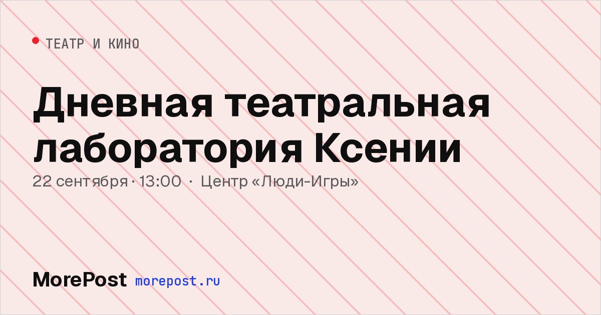 Афиша «Дневная театральная лаборатория Ксении»