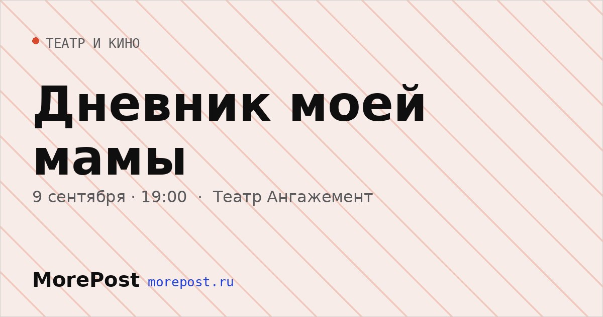 Афиша «Дневник моей мамы»