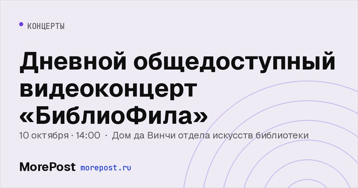 Афиша «Дневной общедоступный видеоконцерт «БиблиоФила»»