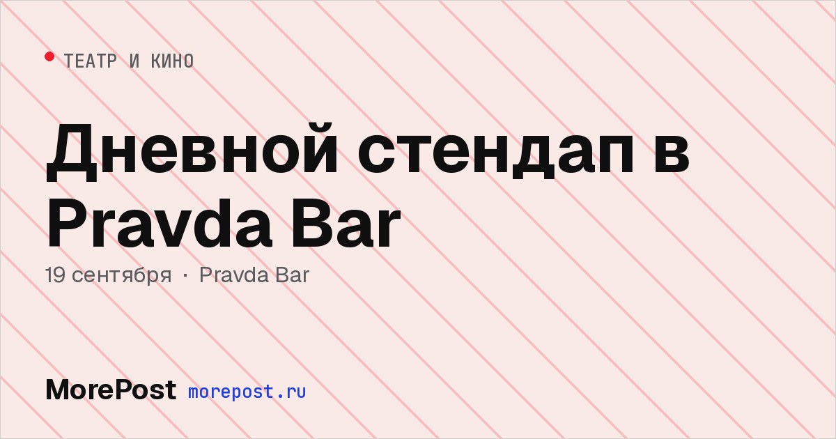 Афиша «Дневной стендап в Pravda Bar»