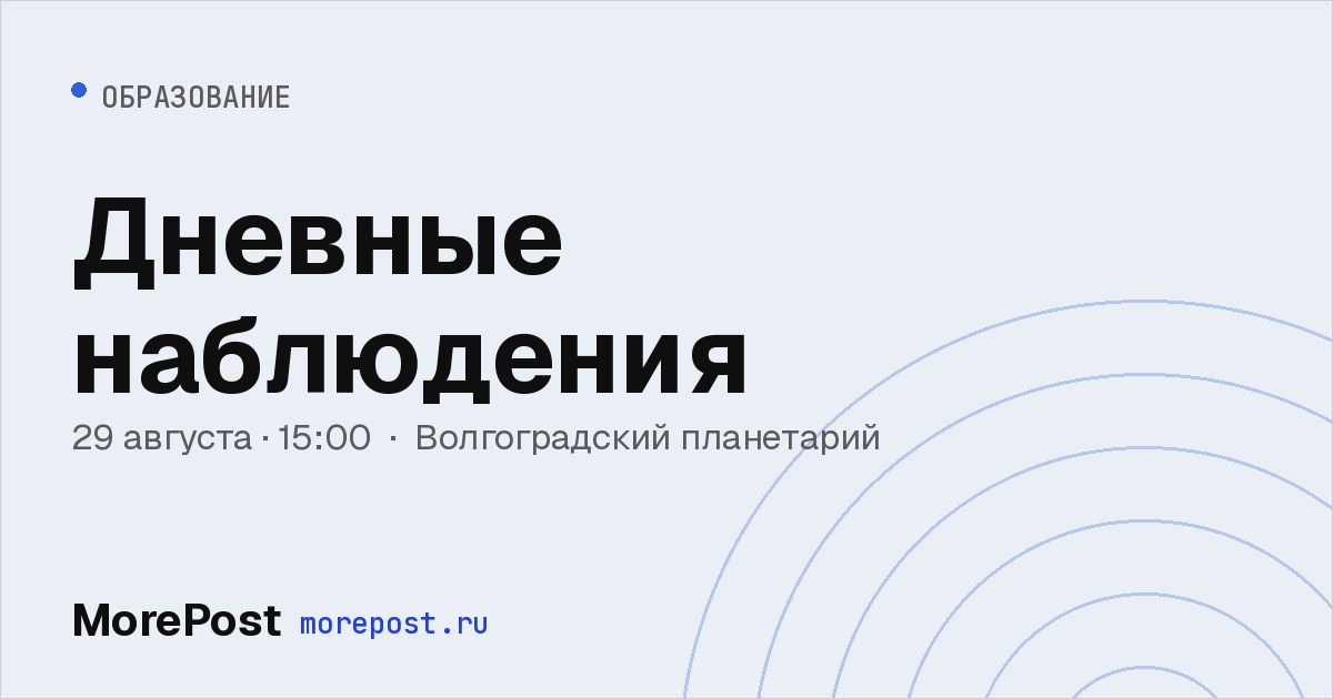 Афиша «Дневные наблюдения»
