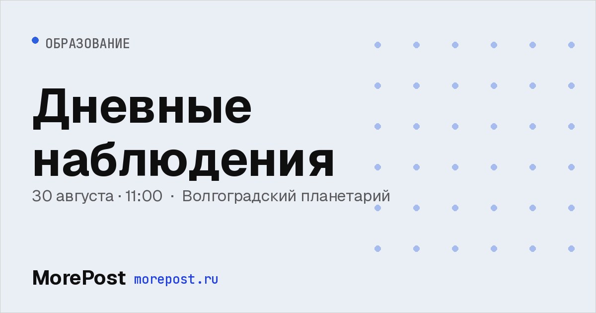 Афиша «Дневные наблюдения»