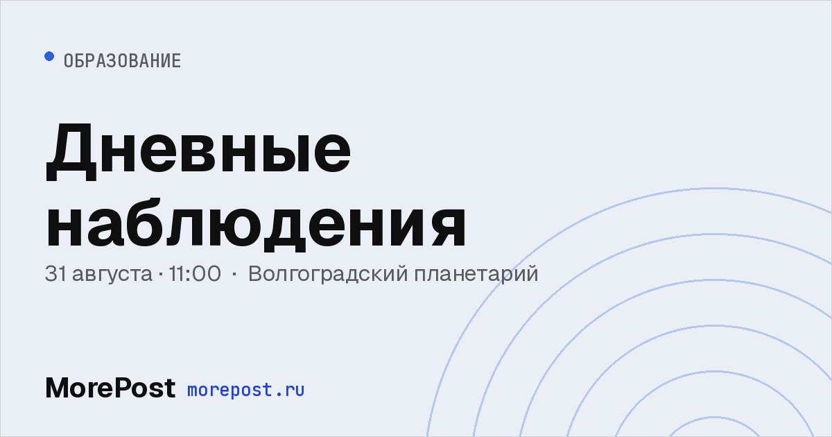 Афиша «Дневные наблюдения»