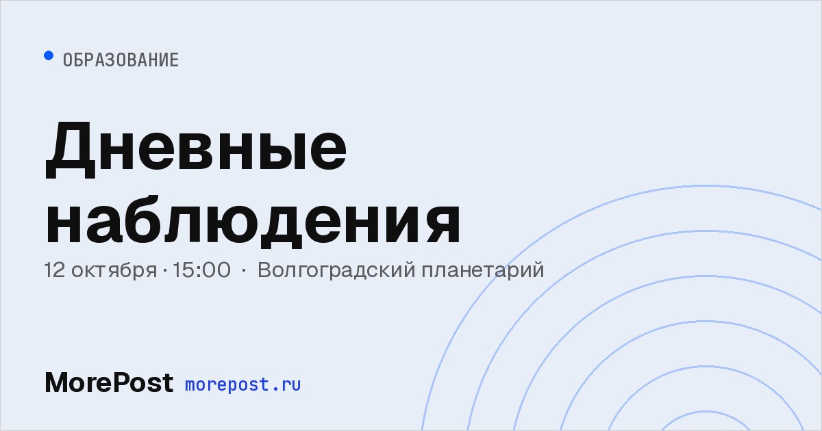 Афиша «Дневные наблюдения»