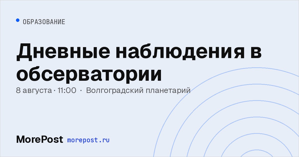 Афиша «Дневные наблюдения в обсерватории»