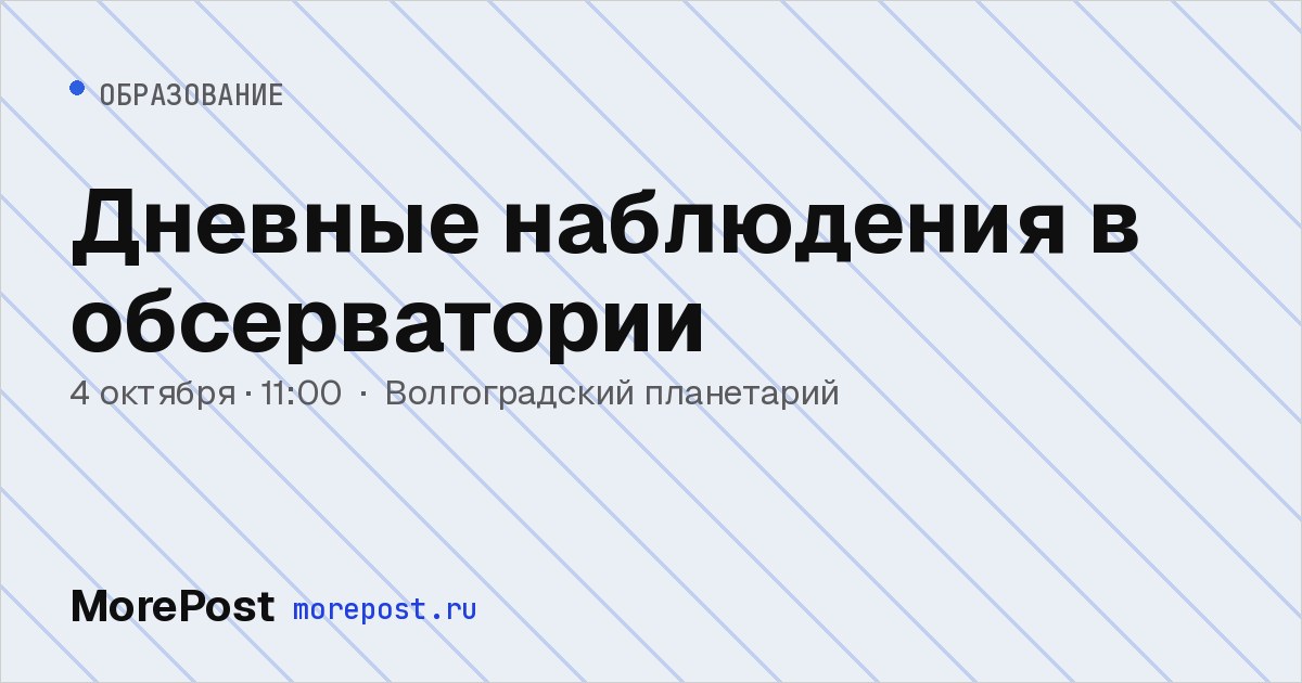 Афиша «Дневные наблюдения в обсерватории»