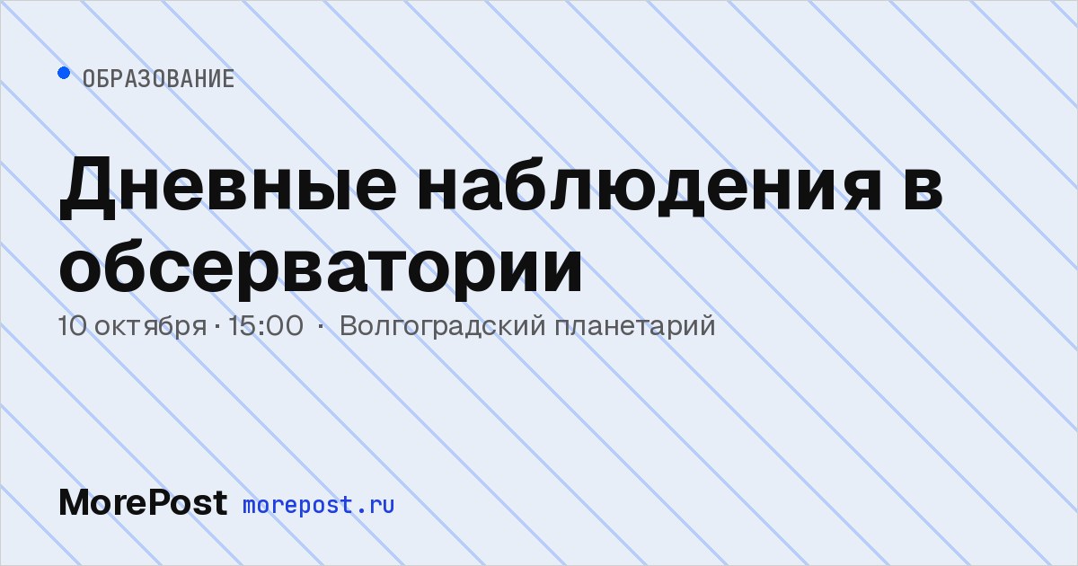 Афиша «Дневные наблюдения в обсерватории»