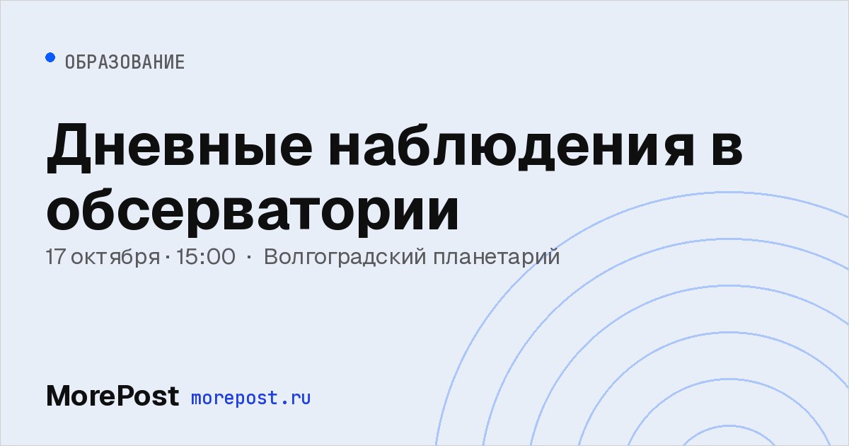 Афиша «Дневные наблюдения в обсерватории»