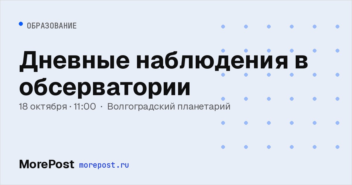 Афиша «Дневные наблюдения в обсерватории»