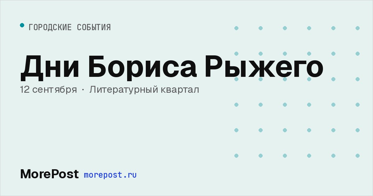 Афиша «Дни Бориса Рыжего»