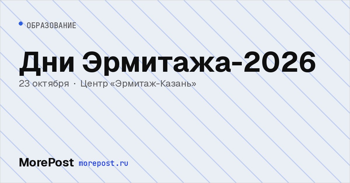 Афиша «Дни Эрмитажа-2026»