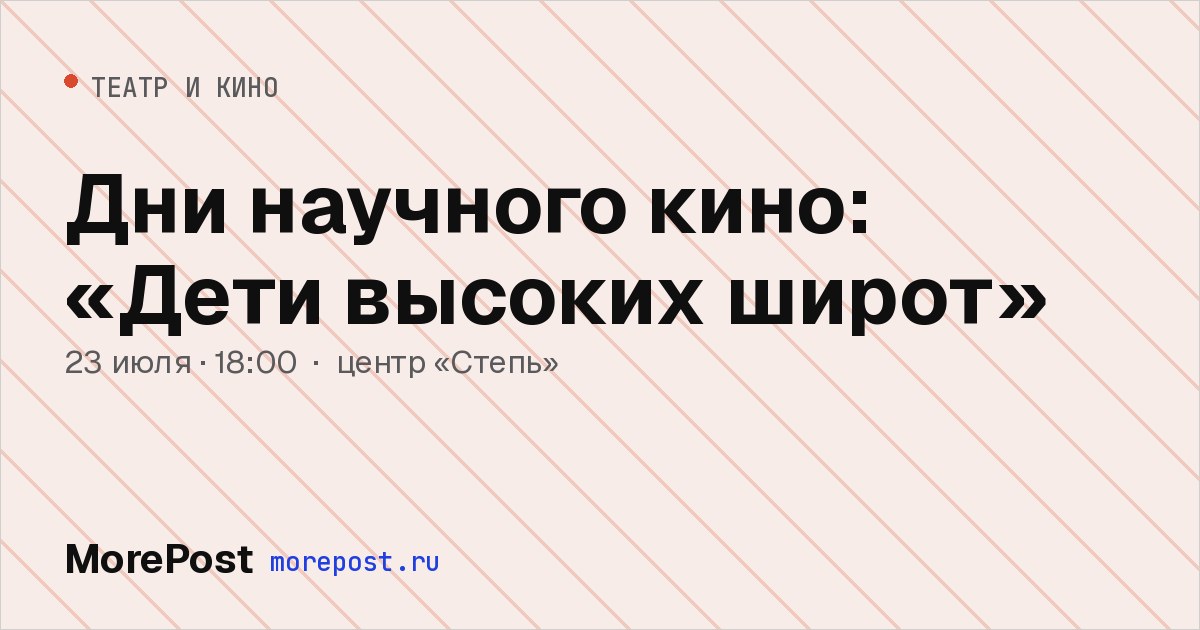 Афиша «Дни научного кино: «Дети высоких широт»»