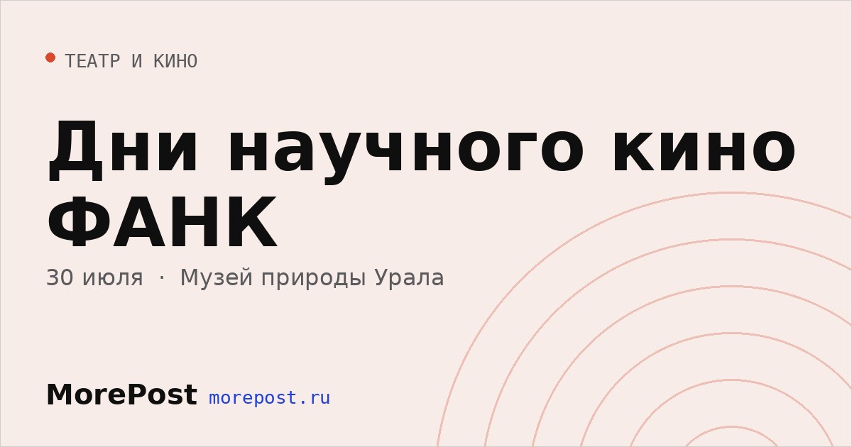 Афиша «Дни научного кино ФАНК»