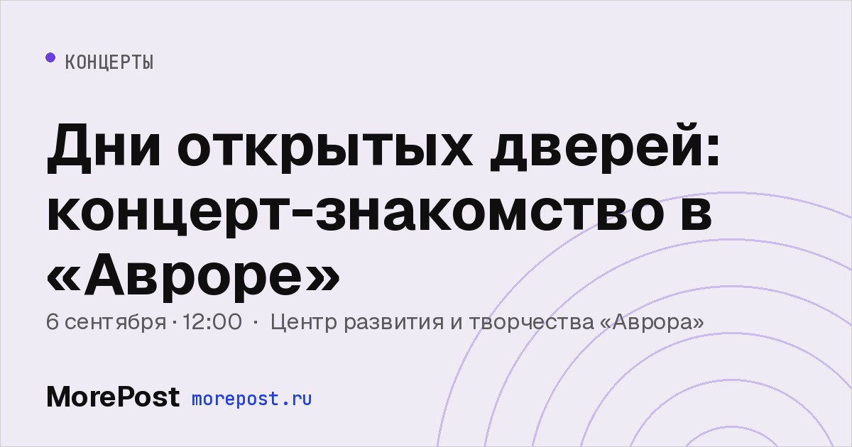 Афиша «Дни открытых дверей: концерт-знакомство в «Авроре»»